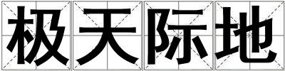 極天際地