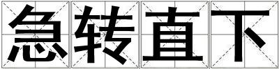 急轉直下