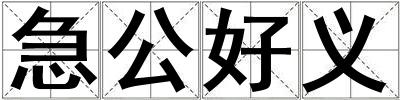 急公好義