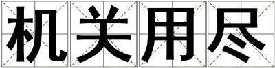 機關用盡