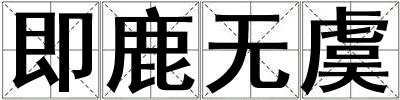 即鹿無虞