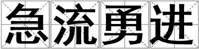 急流勇進