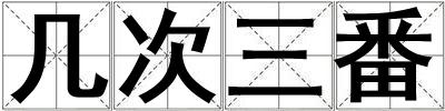 幾次三番