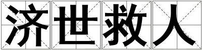 濟世救人