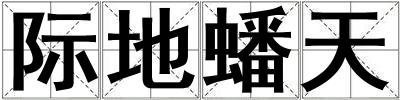 際地蟠天