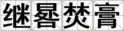 繼晷焚膏