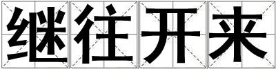 繼往開來