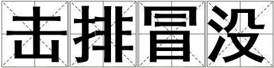 擊排冒沒