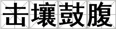 擊壤鼓腹