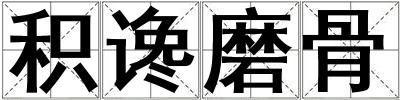 積讒磨骨