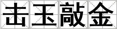 擊玉敲金