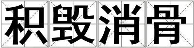 積毀消骨