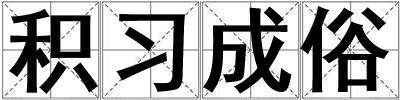 積習成俗