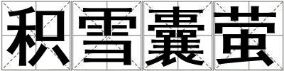 積雪囊螢