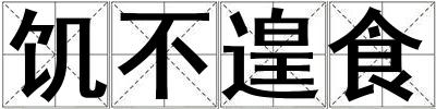 饑不遑食
