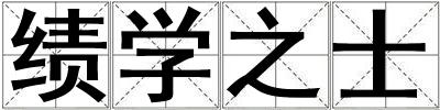 績學(xué)之士