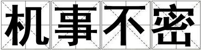機(jī)事不密