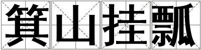 箕山掛瓢