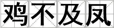 雞不及鳳
