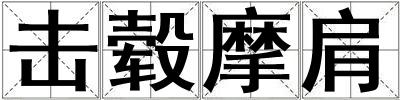 擊轂摩肩