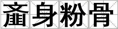 齏身粉骨