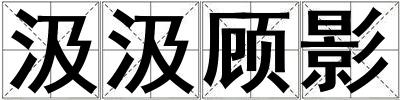 汲汲顧影