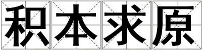 積本求原