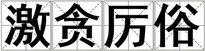 激貪厲俗