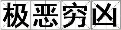 極惡窮兇