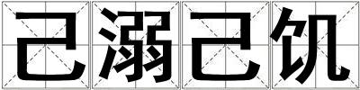 己溺己饑