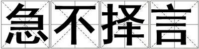 急不擇言