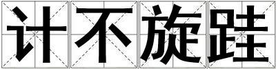 計不旋跬