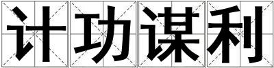 計功謀利
