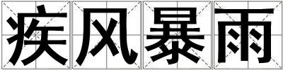 疾風(fēng)暴雨