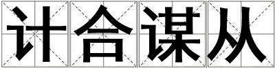 計合謀從