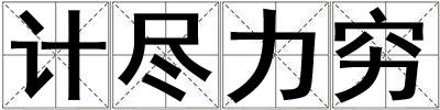 計盡力窮
