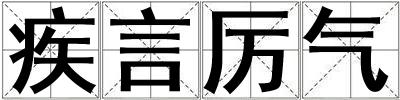 疾言厲氣