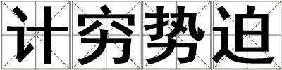 計窮勢迫