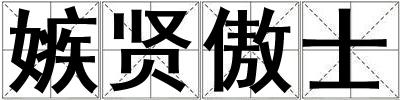 嫉賢傲士