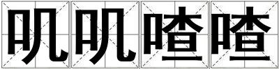 嘰嘰喳喳