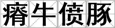 瘠牛僨豚