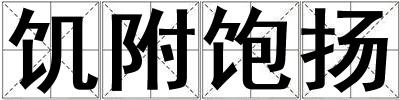 饑附飽揚(yáng)