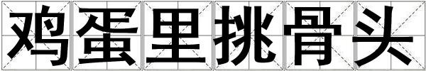 雞蛋里挑骨頭