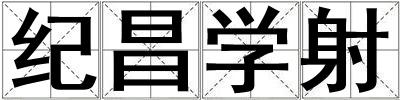 紀昌學射
