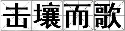 擊壤而歌