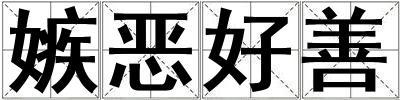 嫉惡好善