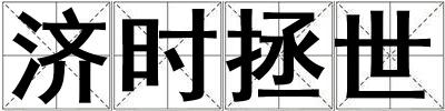 濟時拯世
