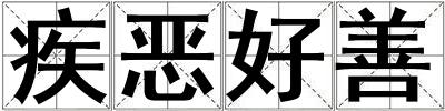 疾惡好善