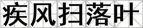疾風掃落葉