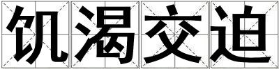 饑渴交迫